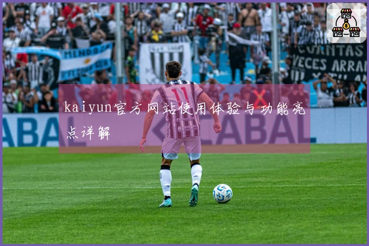 kaiyun官方网站使用体验与功能亮点详解