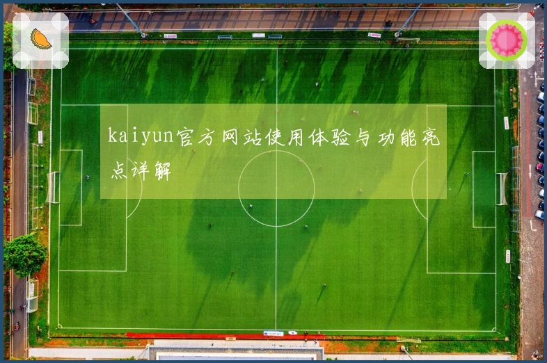 kaiyun官方网站使用体验与功能亮点详解