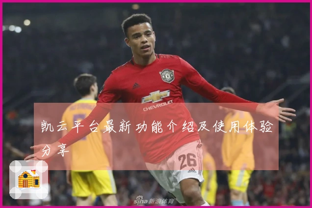 凯云平台最新功能介绍及使用体验分享