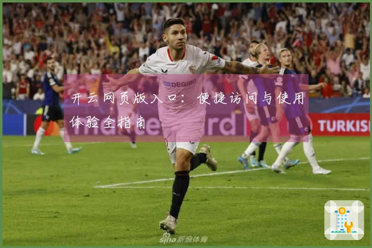 开云网页版入口：便捷访问与使用体验全指南