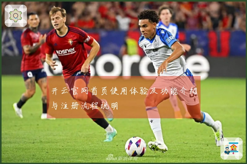 开云官网首页使用体验及功能介绍与注册流程说明