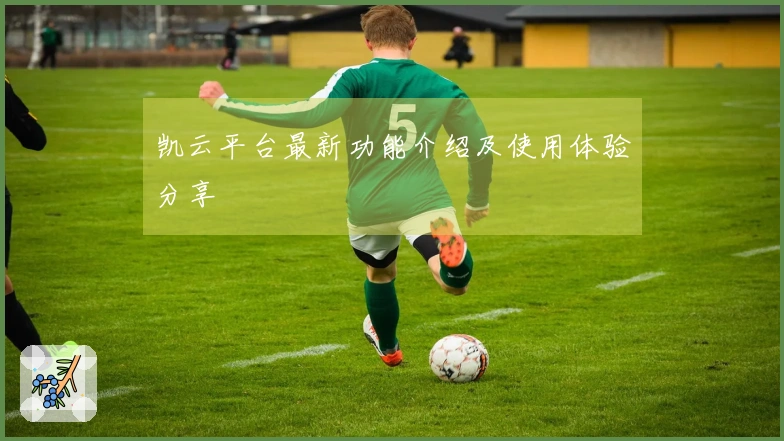 凯云平台最新功能介绍及使用体验分享