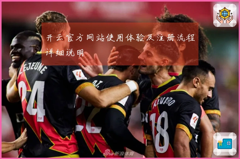 开云官方网站使用体验及注册流程详细说明